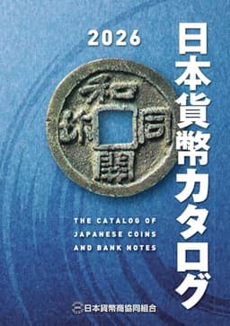 日本貨幣カタログ＜2026年版＞