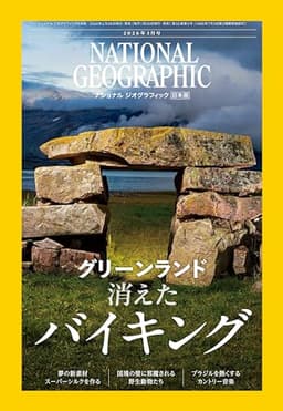 ナショナル ジオグラフィック日本版 2026年3月号（グリーンランドのバイキング）