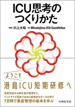 ICU思考のつくりかた