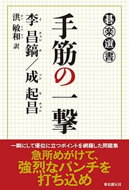 手筋の一撃 (碁楽選書)