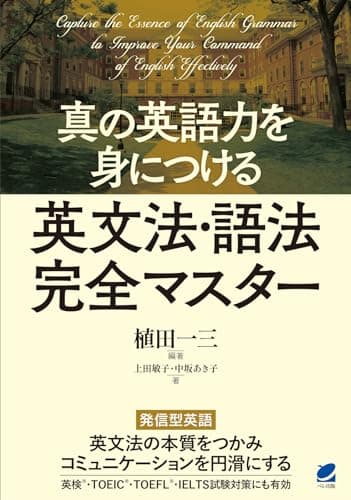 真の英語力を身につける 英文法・語法完全マスター