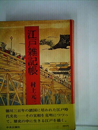 江戸雑記帳 (1974年)