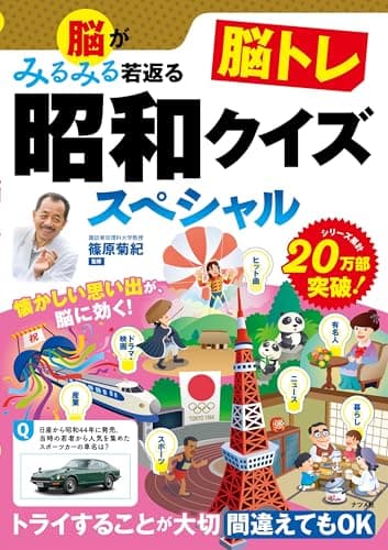 脳がみるみる若返る 脳トレ昭和クイズスペシャル