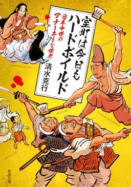 室町は今日もハードボイルド：日本中世のアナーキーな世界 (新潮文庫 し 93-1)