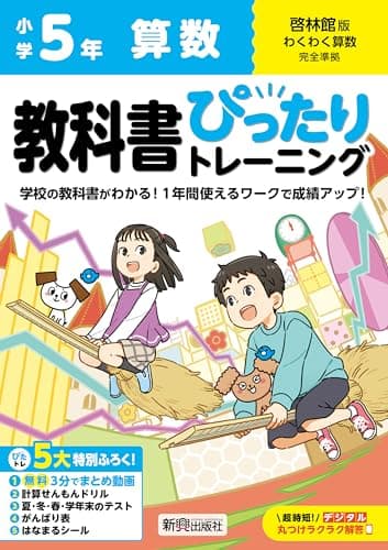 小学 教科書ぴったりトレーニング 算数5年 啓林館版(教科書完全対応、オールカラー、丸つけラクラク解答デジタル、ぴたトレ5大特別ふろく!/無料3分でまとめ動画/計算せんもんドリル/夏・冬・春・学年末のテスト/がんばり表/はなまるシール)