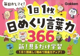 毎日かしこく!1日1枚日めくり言葉力366