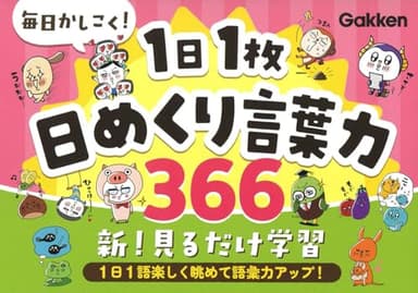毎日かしこく!1日1枚日めくり言葉力366