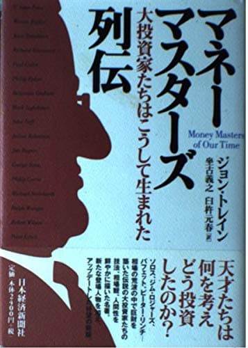 マネ-マスタ-ズ列伝: 大投資家たちはこうして生まれた