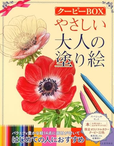 やさしい大人の塗り絵 クーピーBOX