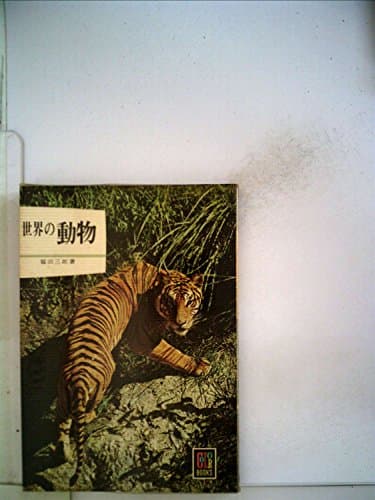 世界の動物 (1962年) (カラーブックス〈16〉)