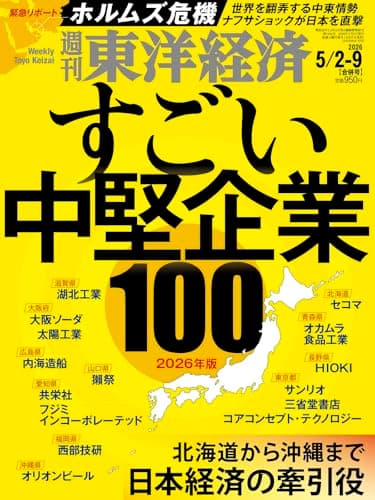 週刊東洋経済 2026年5/2・5/9合併号（すごい中堅企業100 2026年版）[雑誌]