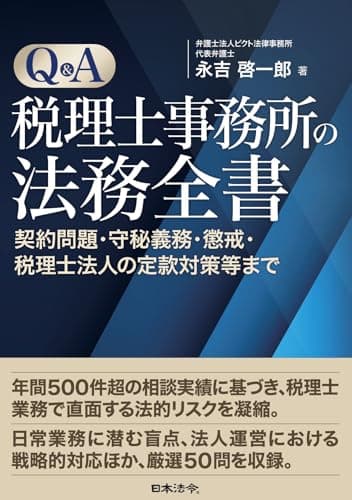 Q&A税理士事務所の法務全書 契約問題・守秘義務・懲戒・税理士法人の定款対策等まで