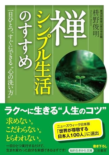 禅、シンプル生活のすすめ (知的生きかた文庫 ま 41-1)