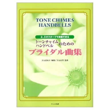 2、3オクターブで演奏できる トーンチャイム・ハンドベルのためのブライダル曲集
