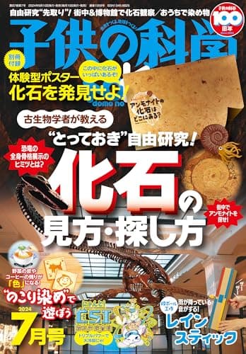 子供の科学 2024年 7月号 別冊付録付［雑誌］