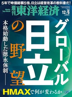 週刊東洋経済 2025年12/6号（グローバル日立の野望）[雑誌]