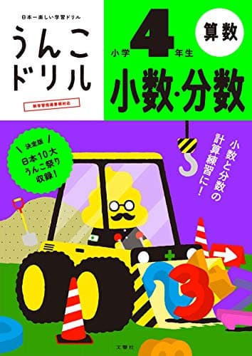 うんこドリル 小数・分数 小学4年生 (小学生 算数 計算 小4)