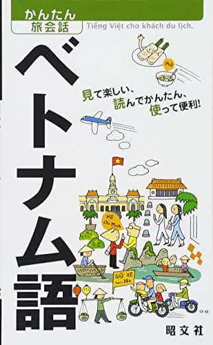 かんたん旅会話 ベトナム語 (海外旅行 会話集)