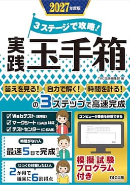 体験プログラム付 3ステージで攻略! 実践玉手箱 2027年度版【就職適性検査対策 玉手箱】(TAC出版)