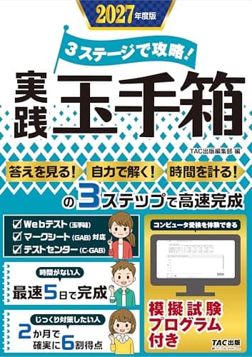 体験プログラム付 3ステージで攻略! 実践玉手箱 2027年度版【就職適性検査対策 玉手箱】(TAC出版)
