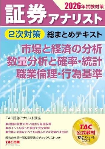 2026年試験対策 証券アナリスト2次対策総まとめテキスト 市場と経済の分析、数量分析と確率・統計、職業倫理・行為基準【TAC公式教材/出題可能性の高い問題を厳選収載/過去の出題一覧および重要度表付き】(TAC出版)