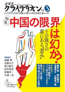 表現者クライテリオン2026年3月号 [雑誌]
