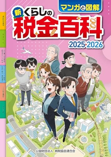 マンガと図解 新・くらしの税金百科 2025→2026