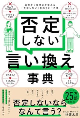 否定しない言い換え事典