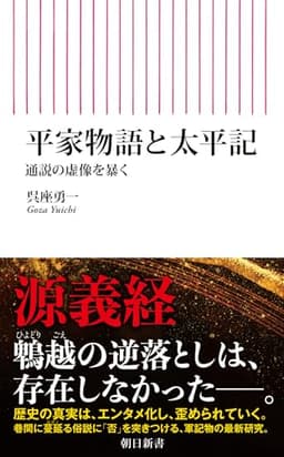 平家物語と太平記　通説の虚像を暴く (朝日新書)