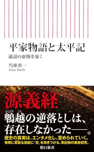 平家物語と太平記　通説の虚像を暴く (朝日新書)