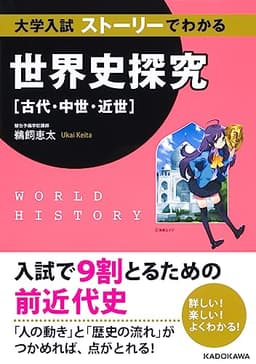大学入試 ストーリーでわかる世界史探究【古代・中世・近世】