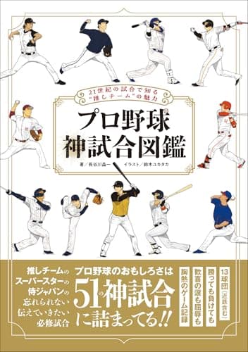 プロ野球 神試合図鑑