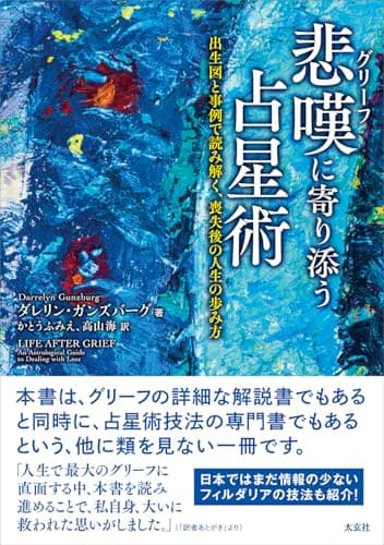 悲嘆(グリーフ)に寄り添う占星術―出生図と事例で読み解く、喪失後の人生の歩み方―