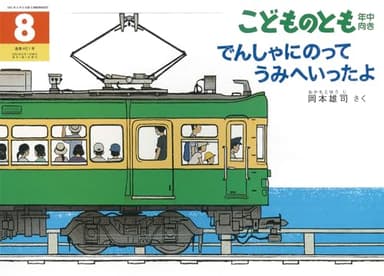 でんしゃにのって うみへいったよ (こどものとも年中向き2024年8月号)