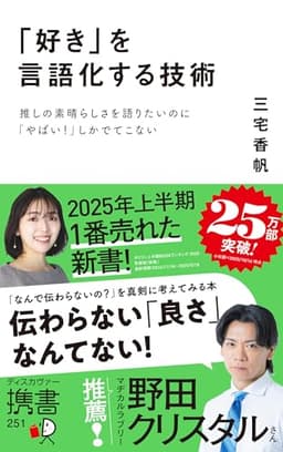 「好き」を言語化する技術 推しの素晴らしさを語りたいのに「やばい！」しかでてこない (ディスカヴァー携書)