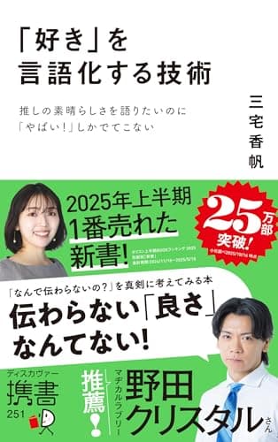 「好き」を言語化する技術 推しの素晴らしさを語りたいのに「やばい！」しかでてこない (ディスカヴァー携書)