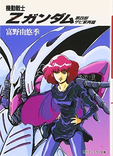 機動戦士Z(ゼータ)ガンダム〈第4部〉ザビ家再臨 (角川文庫―スニーカー文庫)