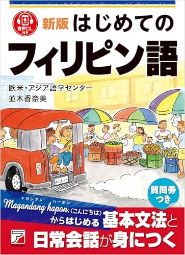 新版　はじめてのフィリピン語