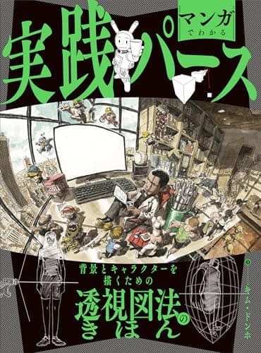マンガでわかる実践パース　背景とキャラクターを描くための透視図法のきほん