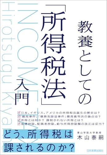 教養としての「所得税法」入門
