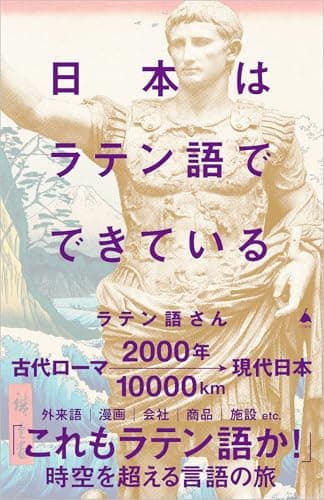 【Amazon.co.jp 限定】日本はラテン語でできている（特典：「未収録原稿」 データ配信） (SB新書 724)
