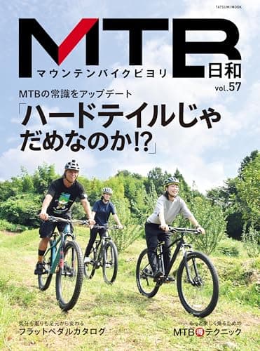 MTB日和 Vol.57 (タツミムック)