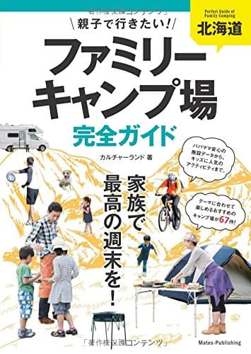 北海道 親子で行きたい! ファミリーキャンプ場 完全ガイド