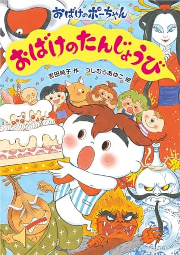 おばけのたんじょうび (おばけのポーちゃん 14)