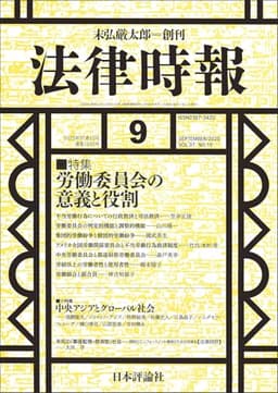法律時報2025年9月号　通巻 1220号 【特集】労働委員会の意義と役割