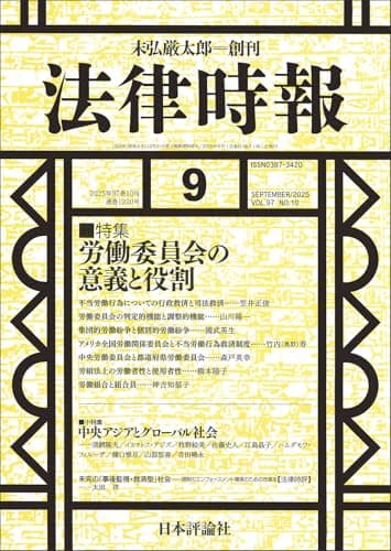 法律時報2025年9月号　通巻 1220号 【特集】労働委員会の意義と役割
