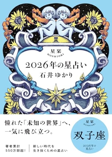 星栞 2026年の星占い 双子座 【電子限定おまけ付き《あなたの1年を動物に例えると…？》】 (一般書籍)