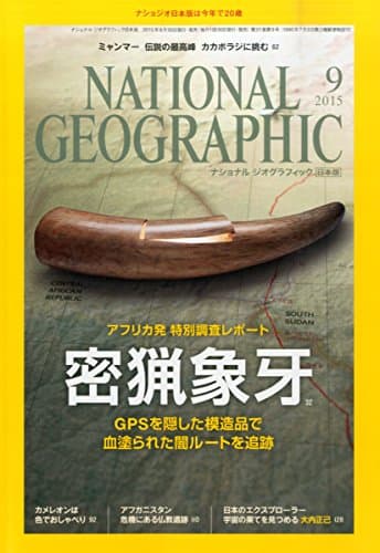 NATIONAL GEOGRAPHIC (ナショナル ジオグラフィック) 日本版 2015年 9月号 [雑誌]