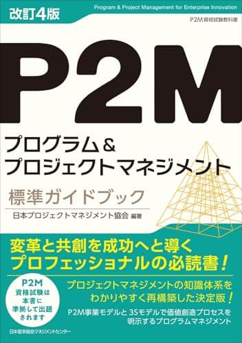 改訂４版 Ｐ２Ｍプログラム＆プロジェクトマネジメント標準ガイドブック
