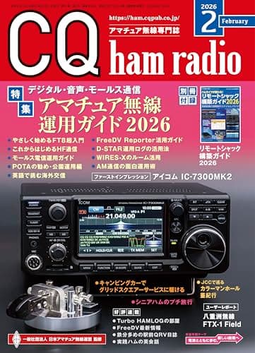 CQ ham radio 2026年2月号